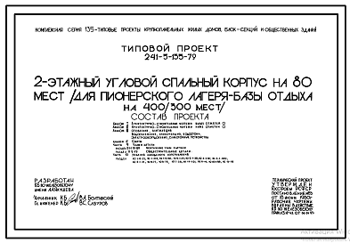 Состав Типовой проект 241-5-135-79 2-этажный угловой спальный корпус на 80 мест (для пионерского лагеря-базы отдыха на 400/300 мест). Для строительства в 1В климатическом подрайоне, 2 и 3 климатических районах.