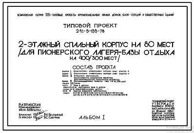 Состав Типовой проект 241-5-135-78 2-этажный спальный корпус на 80 мест (для пионерского лагеря-базы отдыха на 400/300 мест). Для строительства в 1В климатическом подрайоне, 2 и 3 климатических районах.