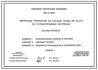 Состав Типовой проект 820-01-38.85 Переезды трубчатые на расход воды до 10 м.куб./с на осушительных системах