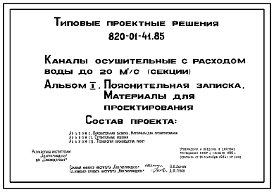 Состав Типовой проект 820-01-41.85 Каналы осушительные с расходом воды до 20 м.куб/с (секции).