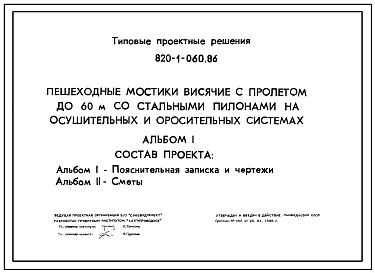 Состав Типовой проект 820-1-060.86 Пешеходные мостики висячие с пролетом до 60 м со стальными пилонами на осушительных и оросительных системах