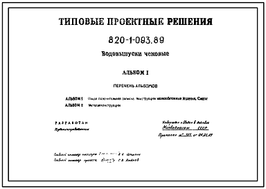 Состав Типовой проект 820-1-093.89 Водовыпуски чековые. Расход воды 0,1 м3/с