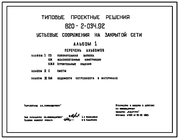 Состав Типовой проект 820-2-034.92 Устьевые сооружения на закрытой сети. Предназначены для сопряжения дрен и коллекторов с осушительным каналом