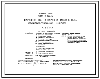 Состав Типовой проект У.801-2-133.92 Коровник на 10 коров с законченным производственным циклом