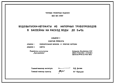 Состав Типовой проект 820-02-19.85 Водовыпуски-автоматы из напорных трубопроводов в бассейны на расход воды до 5 м.куб/с