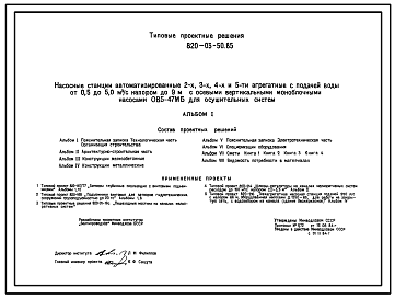 Состав Типовой проект 820-03-50.85 Насосные станции автоматизированные 2-х, 3-х, 4-х и 5-ти агрегатные с подачей воды от 0,5 до 5,0 м.куб/с напором до 9 м с осевыми вертикальными моноблочными насосами ОВ5-47МБ для осушительных систем.