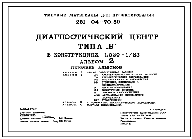 Состав Типовой проект 251-04-70.89 Диагностический центр типа Б (в конструкциях 1.020-1/83)