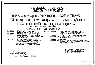 Состав Типовой проект 252-1-145.87 Инфекционный корпус на 60 коек для центральной районной больницы. Здание  трехэтажное. Каркас по серии 1.020.-1/83. Стены из керамзитобетонных панелей по серии 1.030.1-1 и бетонных блоков.