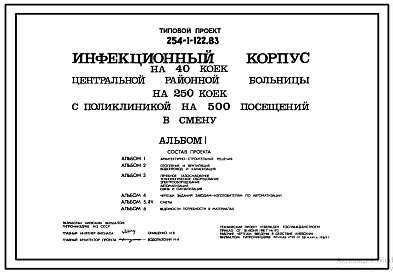 Состав Типовой проект 254-1-122.83 Инфекционный корпус на 40 коек центральной районной больницы на 250 коек с поликлиникой на 500 посещений в смену. Здание двухэтажное. Стены из кирпича.