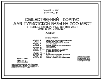 Состав Типовой проект 244-4-70.84 Общественный корпус для туристской базы на 200 мест с летним расширением до 400 мест (стены из кирпича). Для строительства в 1В климатическом подрайоне, 2 и 3 климатических районах.