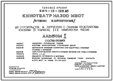 Состав Типовой проект 264-13-125.85 Кинотеатр на 300 мест. Для строительства в 1В климатическом подрайоне, 2 и 3 климатических районах