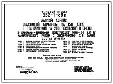 Состав Типовой проект 252-1-86с Главный корпус участковой больницы на 150 коек с поликлиникой на 200 посещений в смену. Для строительства в IV климатическом районе сейсмичностью 7 и 8 баллов.