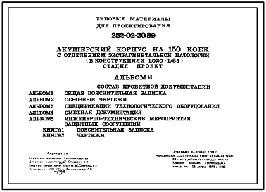 Состав Типовой проект 252-02-30.89 Акушерский корпус на 150 коек с отделением экстрагинетальной патологии (в конструкциях 1.020-1/83)