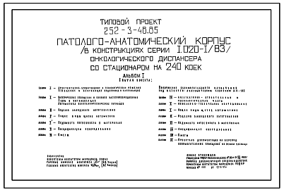 Состав Типовой проект 252-3-48.85 Паталогоанатомический корпус онкологического диспансера со стационаром на 240 коек. Конструкции по серии 1.020-1/83. Стены из легкобетонных панелей.