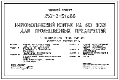 Состав Типовой проект 252-3-51с.86  Наркологический корпус на 120 коек для промышленных предприятий. Сейсмичность 8, 9 баллов. Здание  четырехэтажное. Каркас по серии ИИС-04. Стены из Керамзитобетонных панелей.