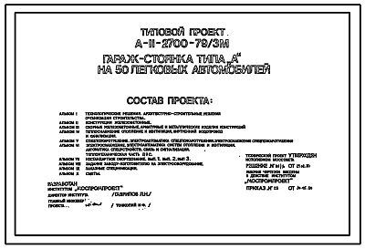 Состав Типовой проект А-II-2700-79/3М Гараж-стоянка типа «А» на 50 легковых автомобиля