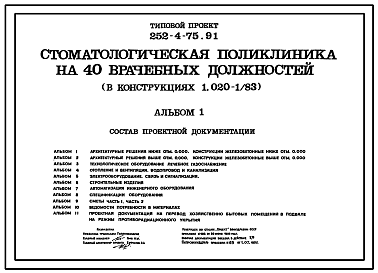 Состав Типовой проект 252-4-75.91 Стамотологическая поликлиника на 40 врачебных должностей (в конструкциях серии 1.020-1/89)