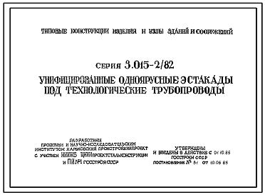 Состав Серия 3.015-2/82 Унифицированные одноярусные эстакады под технологические трубопроводы. Рабочие чертежи.