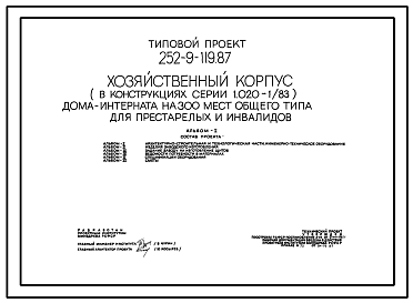 Состав Типовой проект 252-9-119.87 Хозкорпус  дома-интерната на 300 мест общего типа для престарелых и инвалидов. Здание одноэтажное. Каркас по серии 1.020-1/83. Стены из легкобетонных панелей по серии 1.030.1-1.