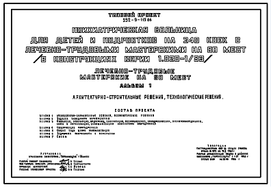 Состав Типовой проект 252-9-115.86 Лечебно-трудовые мастерские на 80 мест психиатрической  больницы для детей и подростков на 40 коек. (в конструкциях серии 1.020-1/83). Здание двухэтажное. Стены из легкобетонных панелей по серии 1.030.1-1.