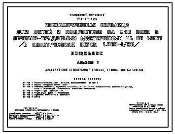 Состав Типовой проект 252-9-114.86 Пищеблок психиатрической  больницы для детей и подростков на 240 коек. (в конструкциях серии 1.020-1/83). Здание двухэтажное. Стены из легкобетонных панелей по серии 1.030.1-1.