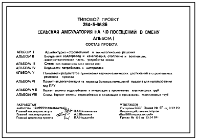 Состав Типовой проект 254-5-36.86 Сельская амбулатория на 40 посещений в смену. Для строительства в сельской местности