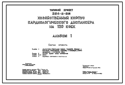 Состав Типовой проект 254-9-85 Хозяйственный корпус  кардиологического диспансера на 120 коек. Здание  одноэтажное.  Стены из кирпича.