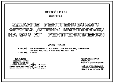 Состав Типовой проект 254-9-73 Здание рентгеновского архива на 500 кг рентгенопленки. Здание одноэтажное. Стены из кирпича.