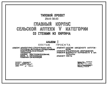 Состав Типовой проект 254-8-38.85 Главный корпус сельской аптеки 5 категории. Для строительства в 4А и 4Г климатических подрайонах