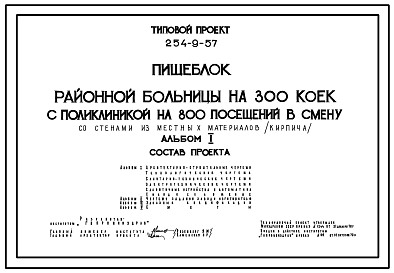 Состав Типовой проект 254-9-57 Пищеблок районной  больницы  на 300 коек с поликлиникой на 800 посещений в смену. Здание одноэтажное. Стены из кирпича.