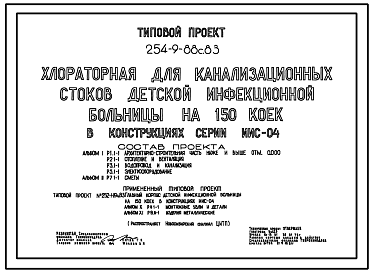 Состав Типовой проект 254-9-88с.83 Хлораторная канализационных стоков детской инфекционной больницы на 150 коек. Для строительства в 4А и 4Г климатических подрайонах сейсмичностью 7, 8 и 9 баллов