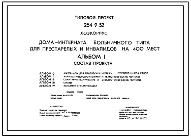 Состав Типовой проект 254-9-52 Хозяйственный корпус дома-интерната больничного типа для престарелых и инвалидов на 400 мест