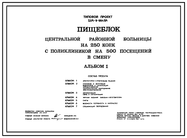 Состав Типовой проект 254-9-99с.84 Пищеблок центральной районной больницы на 250 коек с поликлиникой на 500 посещений в смену. Сейсмичность 7, 8, 9 баллов. Здание  одно-, двухэтажное. Стены из кирпича.