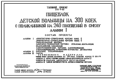 Состав Типовой проект 252-9-50 Пищеблок детской больницы на 300 коек с поликлиникой на 240 посещений в смену. Здание одноэтажное. Каркас сборный железобетонный серии ИИ-04. Стены из керамзитобетонных панелей.