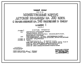 Состав Типовой проект 252-9-51 Хозяйственный корпус детской больницы на 300 коек с поликлиникой на 240 посещений в смену. Здание одноэтажное. Каркас сборный железобетонный серии ИИ-04. Стены из керамзитобетонных панелей.