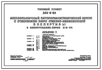 Состав Типовой проект 252-9-63 Межбольничный патологоанатомический корпус с отделением бюро судебно – медицинской экспертизы. Здание двухэтажное. Стены из кирпича.