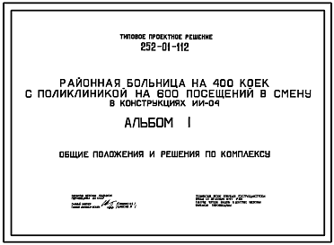 Состав Типовой проект 252-01-112 Районная больница на 400 коек с поликлиникой на 600 посещений в смену. Генплан