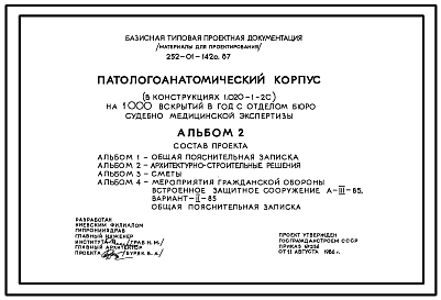 Состав Типовой проект 252-01-142с.87 Патологоанатомический корпус на 500 вскрытий в год с отделением судебно-медицинской экспертизы. Сейсмичность 7, 8, 9 баллов. Здание  одно -,  двухэтажное. Каркас по серии 1.020.1-2с.