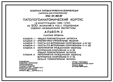 Состав Типовой проект 252-01-141.87 Патологоанатомический корпус  на 500 вскрытий в год с отделением судебно-медицинской экспертизы. Здание   двухэтажное. Каркас по серии 1.020.1/83. Стены из  легкобетонных панелей по серии 1.030.1-1.