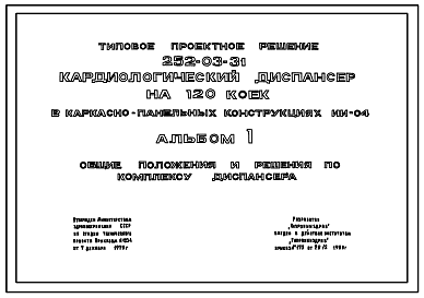 Состав Типовой проект 252-03-31 Кардиологический диспансер на 120 коек. Генплан