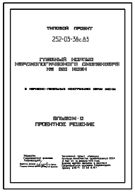 Состав Типовой проект 252-03-38с.83 Кардиологический диспансер на 120 коек. Сейсмичность 7, 8, 9 баллов.