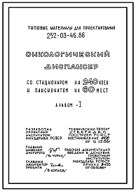 Состав Типовой проект 252-03-46.86 Онкологический диспансер со стационаром на 240 коек и пансионатом на 60 коек