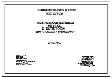 Состав Типовой проект 252-08-26 Центральная районная аптека II категории