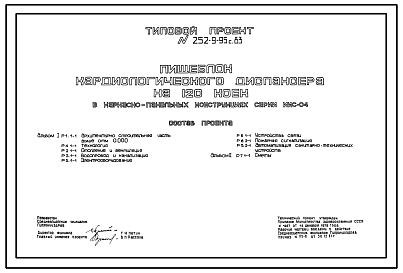 Состав Типовой проект 252-9-95с.83 Пищеблок кардиологического диспансера на 120 коек. Сейсмичность 7, 8, 9 баллов. Здание  одноэтажное. Каркас сборный железобетонный серии ИИС-04. Стены из легкобетонных панелей.