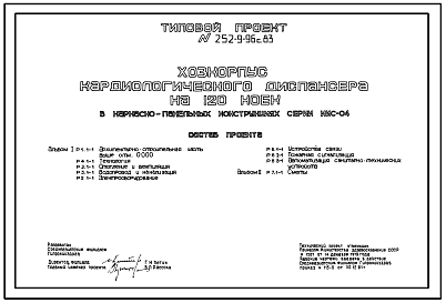 Состав Типовой проект 252-9-96с.83 Хозяйственный корпус кардиологического диспансера на 120 коек. Сейсмичность 7, 8, 9 баллов. Здание  одноэтажное. Каркас сборный железобетонный серии ИИС-04. Стены из легкобетонных панелей.