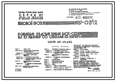 Состав Типовой проект 87-07/1.2 Пятиэтажная рядовая правая блок-секция на 10 квартир Р-2Б-3Б