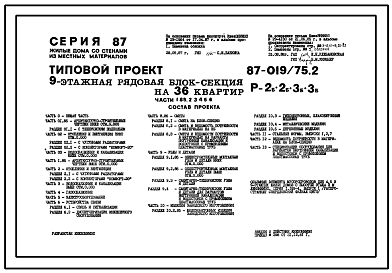 Состав Типовой проект 87-019/75.2 9-этажная рядовая блок-секция Р-2Б-2Б-3Б-3Б на 36 квартир