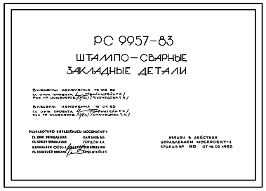 Состав Шифр РС 9957-83 Штампо-сварные закладные детали. Рабочие чертежи. Разработка 1983 года