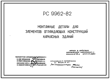 Состав Шифр РС 9962-82 Монтажные детали для элементов ограждающих конструкций каркасных зданий. Рабочие чертежи. Разработка 1983 года