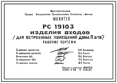 Состав Шифр РС 19103 Изделия входов (для встроенных помещений дома П 3/16). Рабочие чертежи. Разработка 1987 года